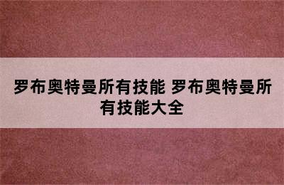 罗布奥特曼所有技能 罗布奥特曼所有技能大全